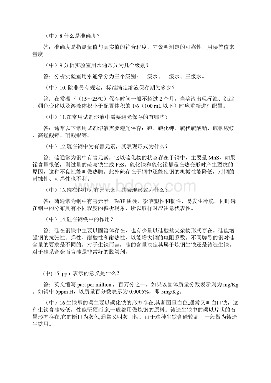 化学分析工技师培训提升题库300问.docx_第2页