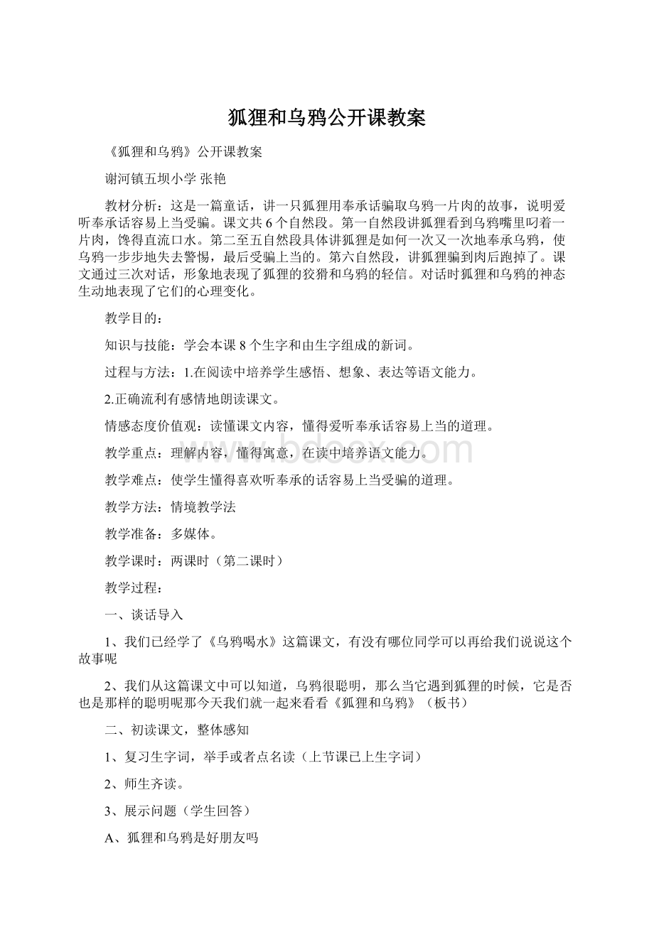 狐狸和乌鸦公开课教案.docx