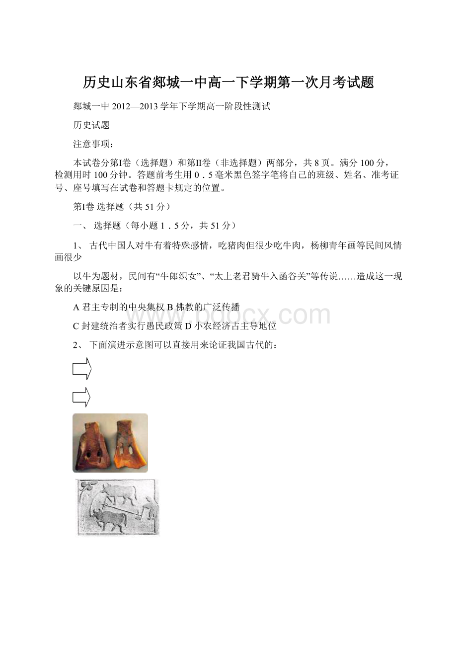 历史山东省郯城一中高一下学期第一次月考试题.docx_第1页