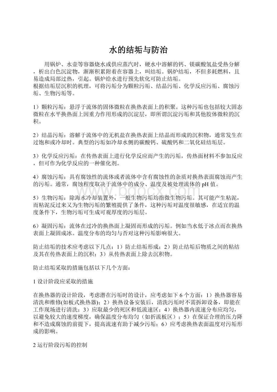 水的结垢与防治.docx