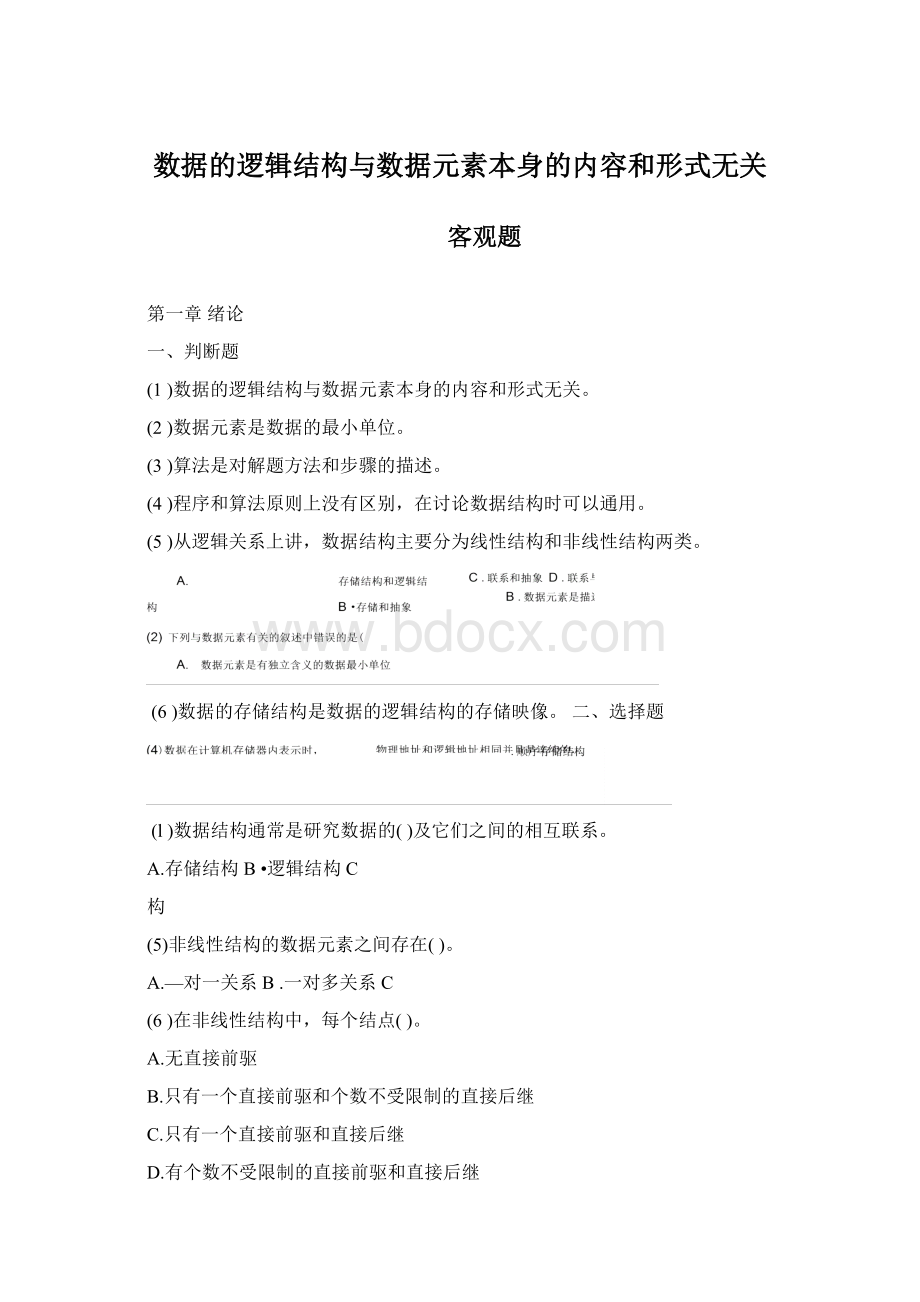 数据的逻辑结构与数据元素本身的内容和形式无关.docx