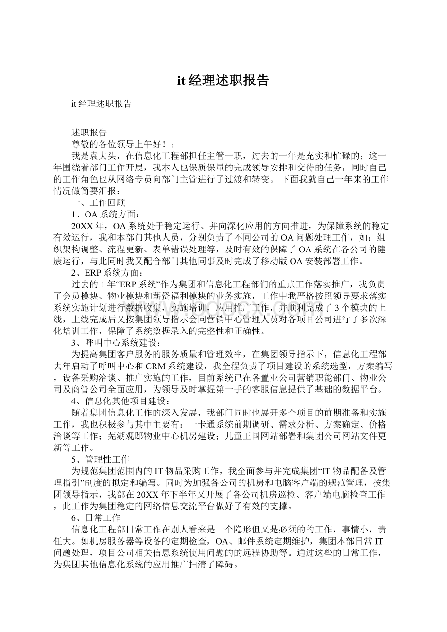 it经理述职报告Word格式文档下载.docx_第1页