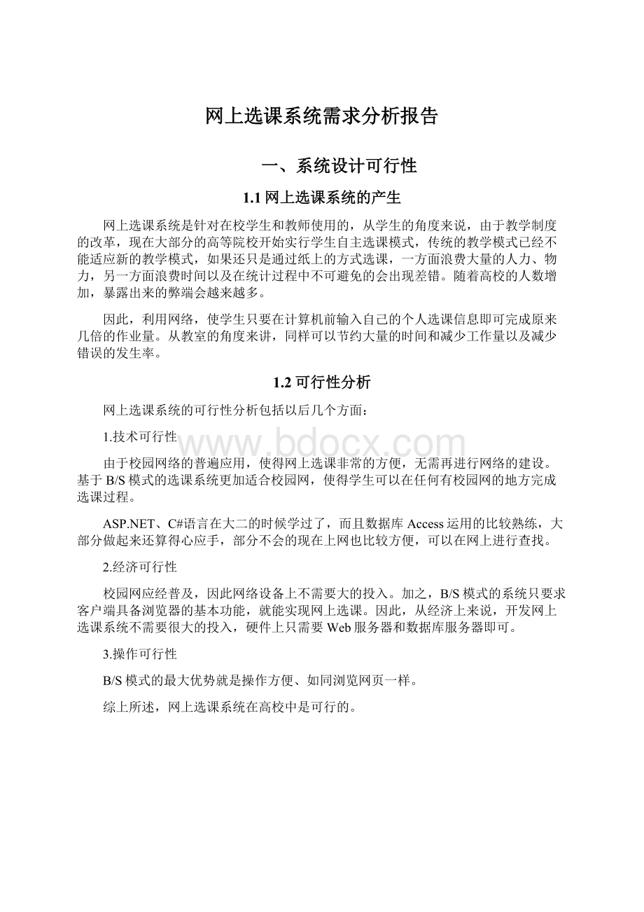 网上选课系统需求分析报告.docx