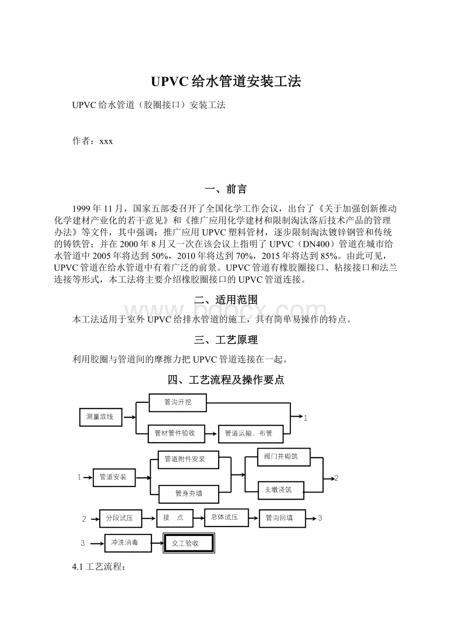 UPVC给水管道安装工法.docx