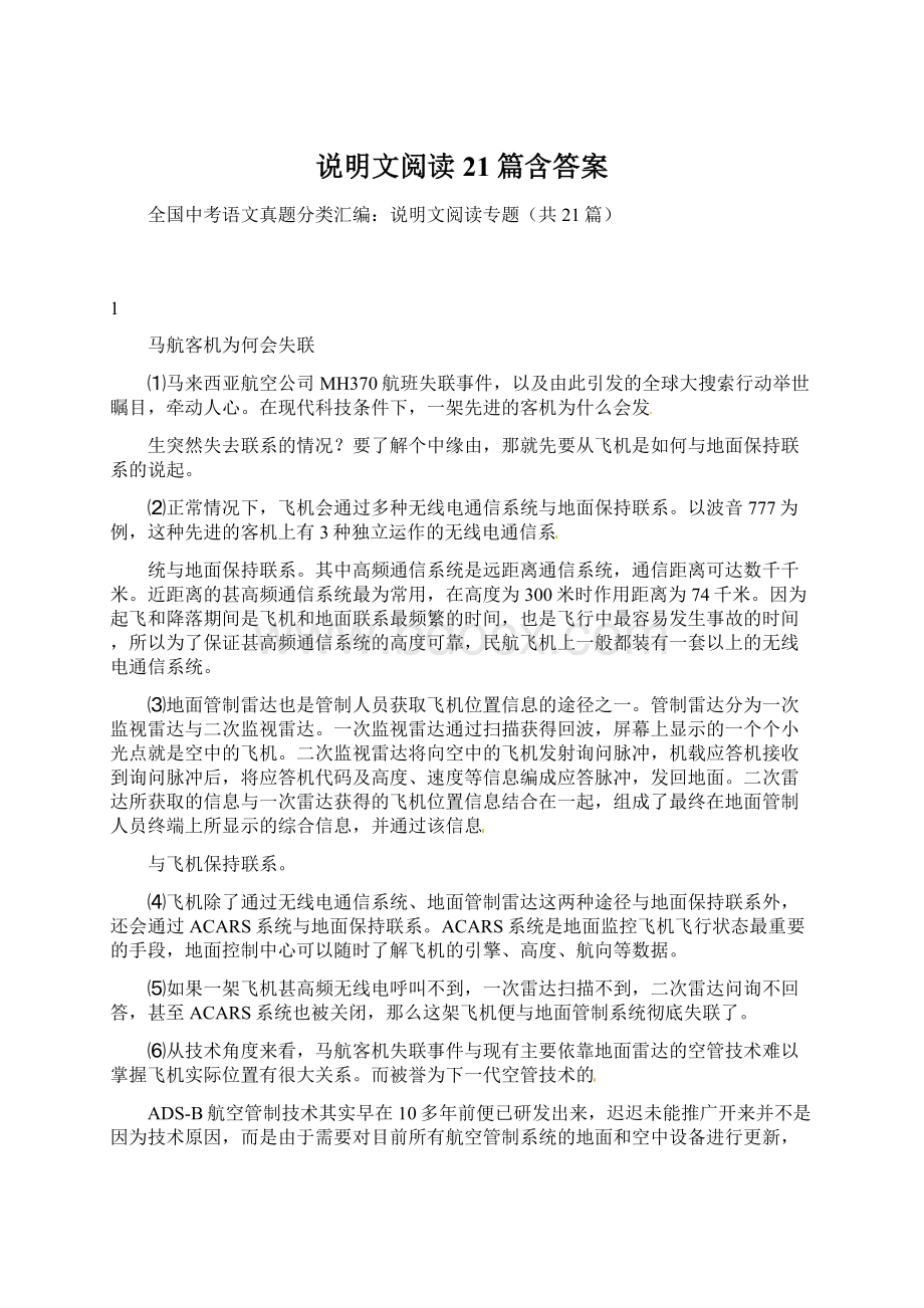 说明文阅读21篇含答案.docx_第1页