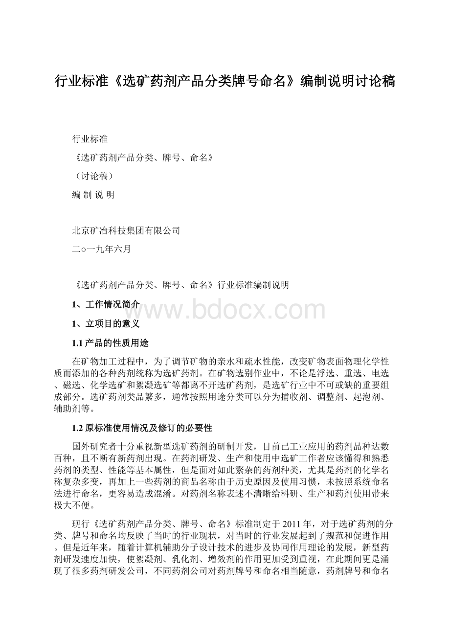 行业标准《选矿药剂产品分类牌号命名》编制说明讨论稿.docx_第1页