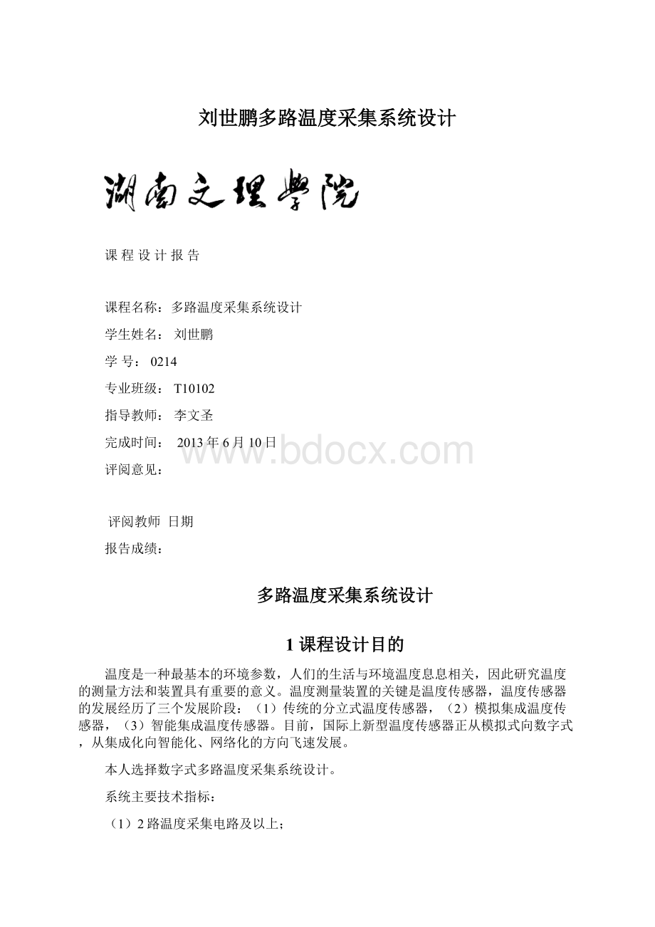 刘世鹏多路温度采集系统设计Word文档格式.docx_第1页