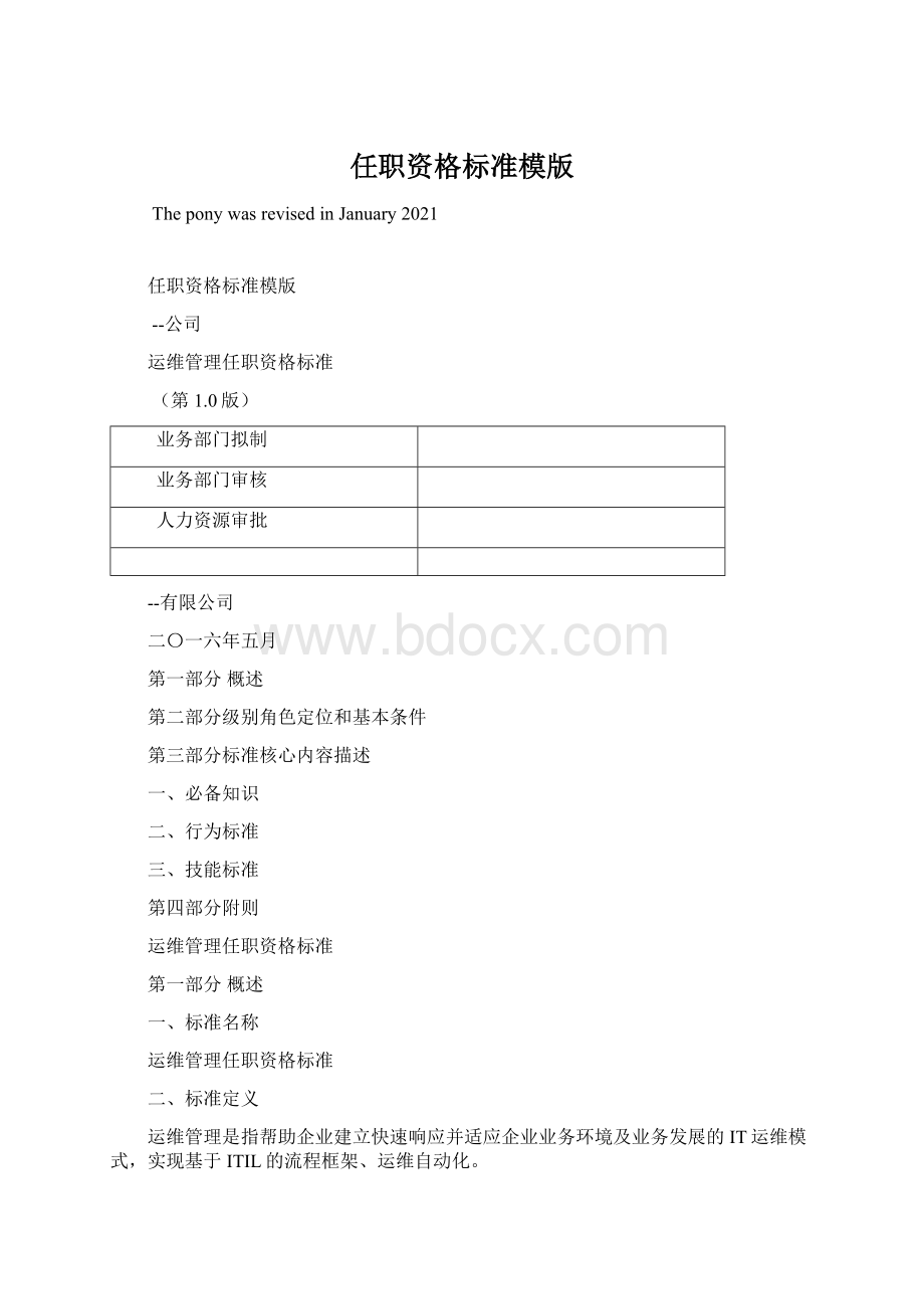 任职资格标准模版Word下载.docx