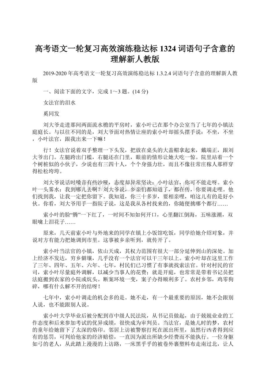 高考语文一轮复习高效演练稳达标1324词语句子含意的理解新人教版.docx_第1页