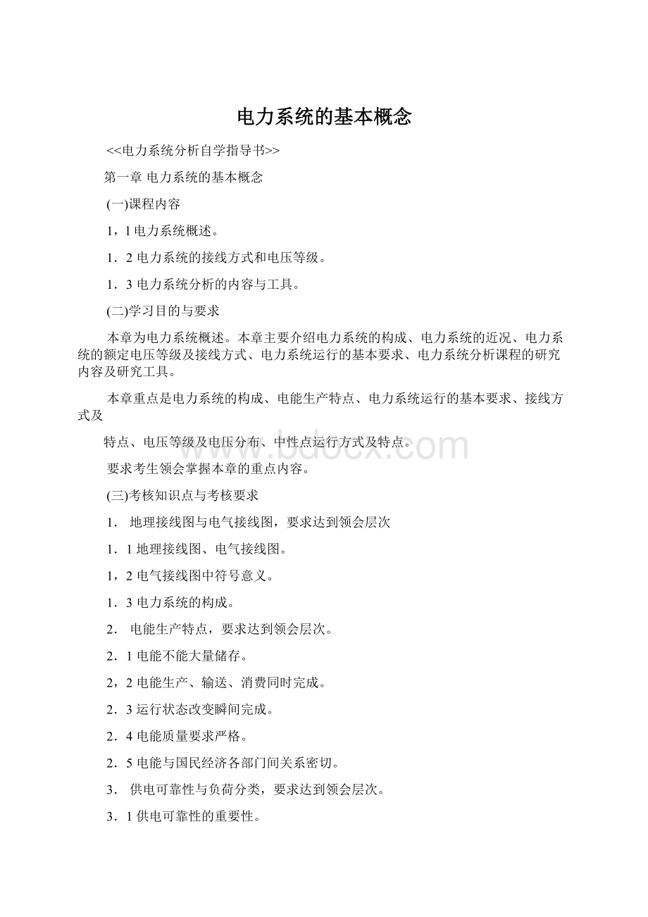 电力系统的基本概念Word格式文档下载.docx