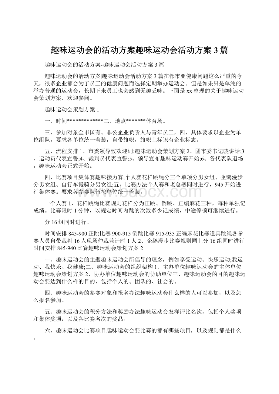 趣味运动会的活动方案趣味运动会活动方案3篇.docx