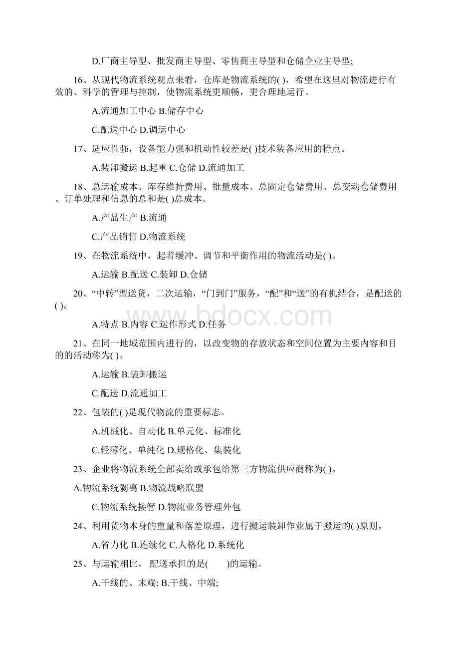 物流管理考试试题资料文档格式.docx_第3页