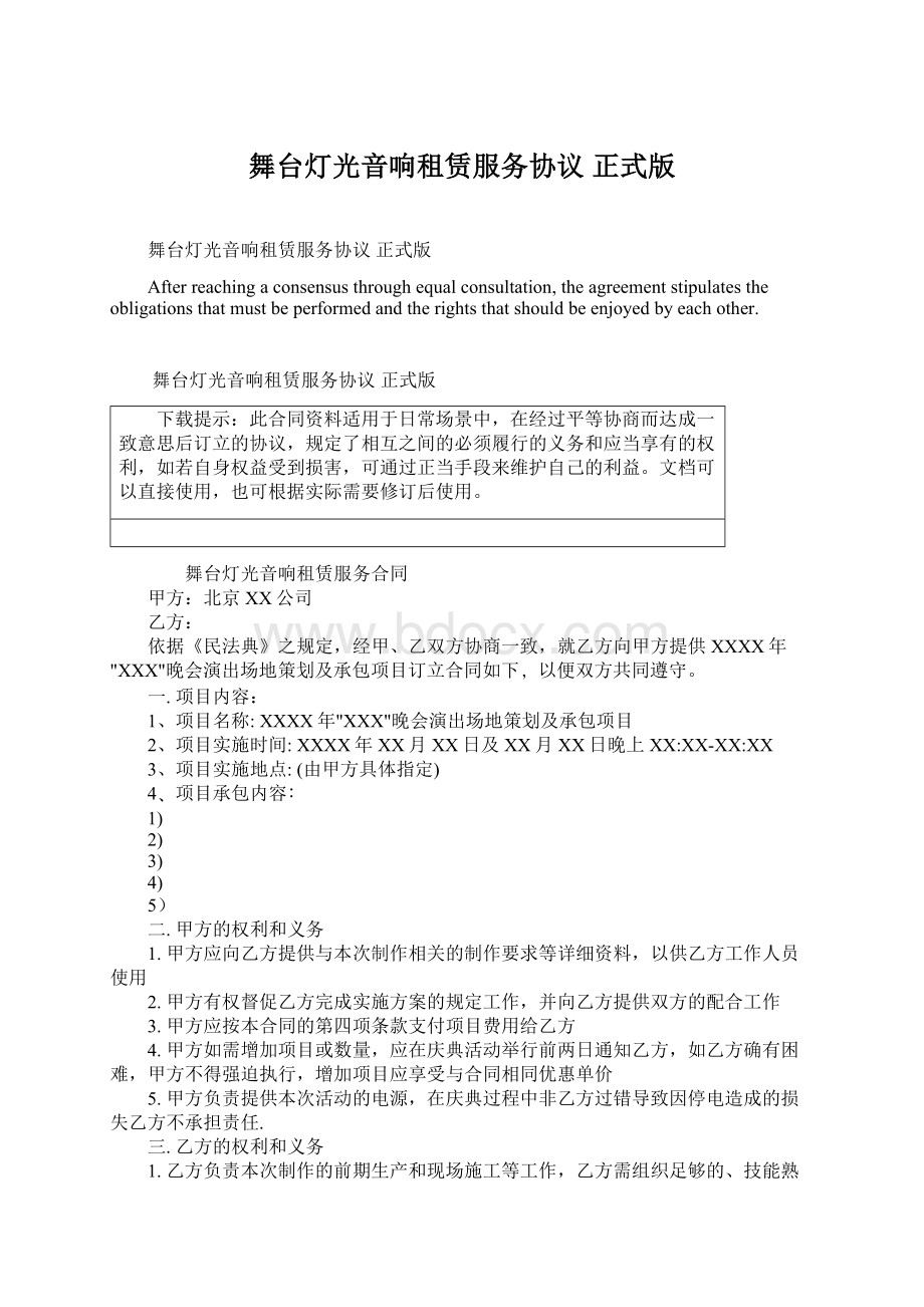 舞台灯光音响租赁服务协议 正式版.docx_第1页