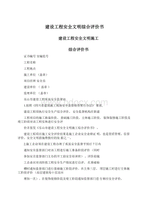 建设工程安全文明综合评价书.docx