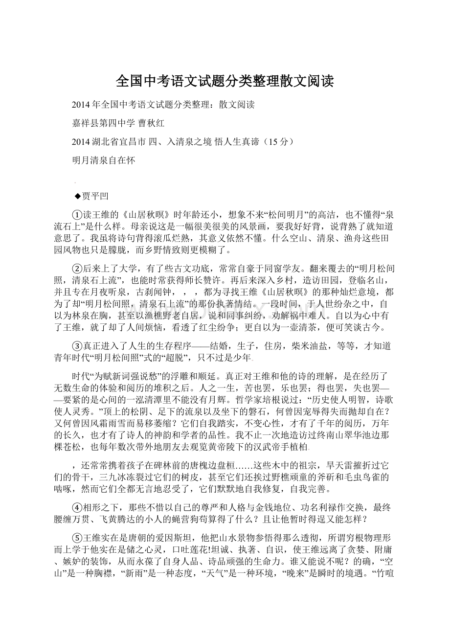 全国中考语文试题分类整理散文阅读.docx_第1页