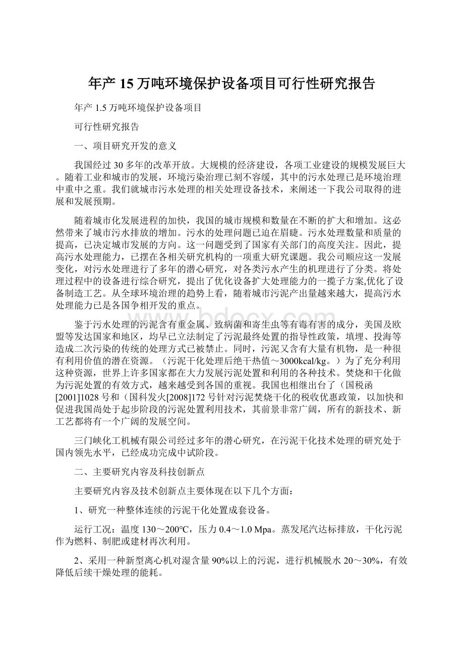 年产15万吨环境保护设备项目可行性研究报告.docx