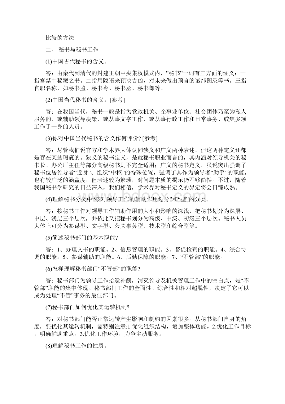 秘书工作科目问答总汇Word文档格式.docx_第2页