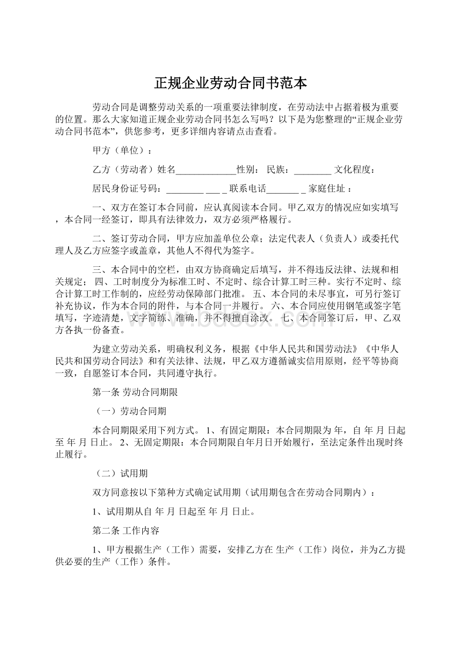 正规企业劳动合同书范本.docx_第1页