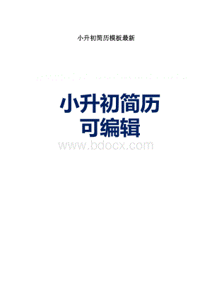 小升初简历模板最新.docx