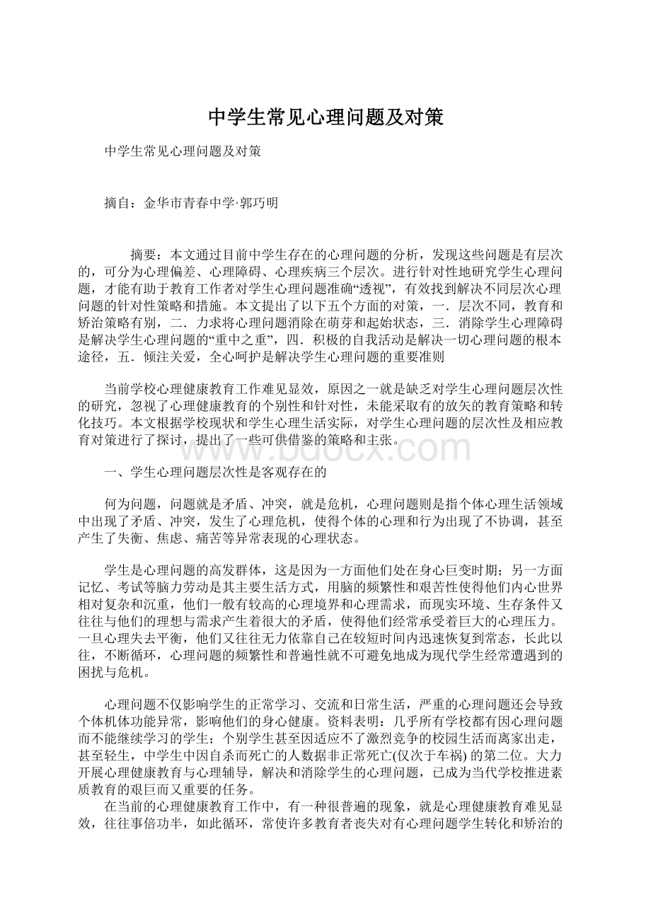 中学生常见心理问题及对策Word格式文档下载.docx