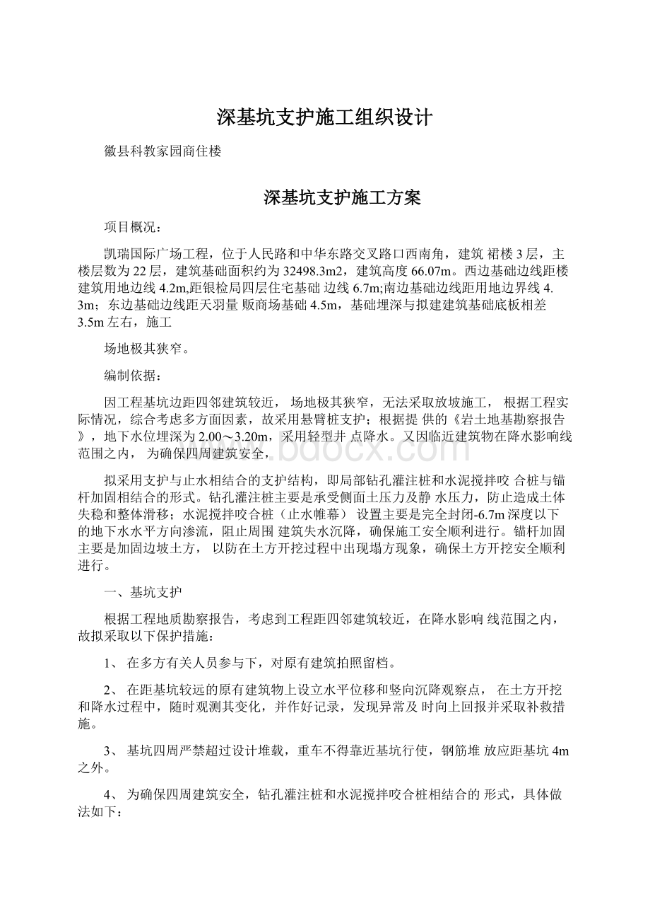 深基坑支护施工组织设计Word文档下载推荐.docx_第1页