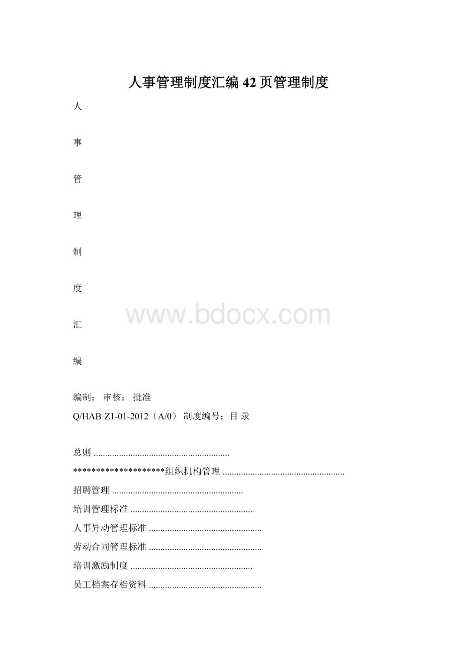 人事管理制度汇编 42页管理制度.docx_第1页