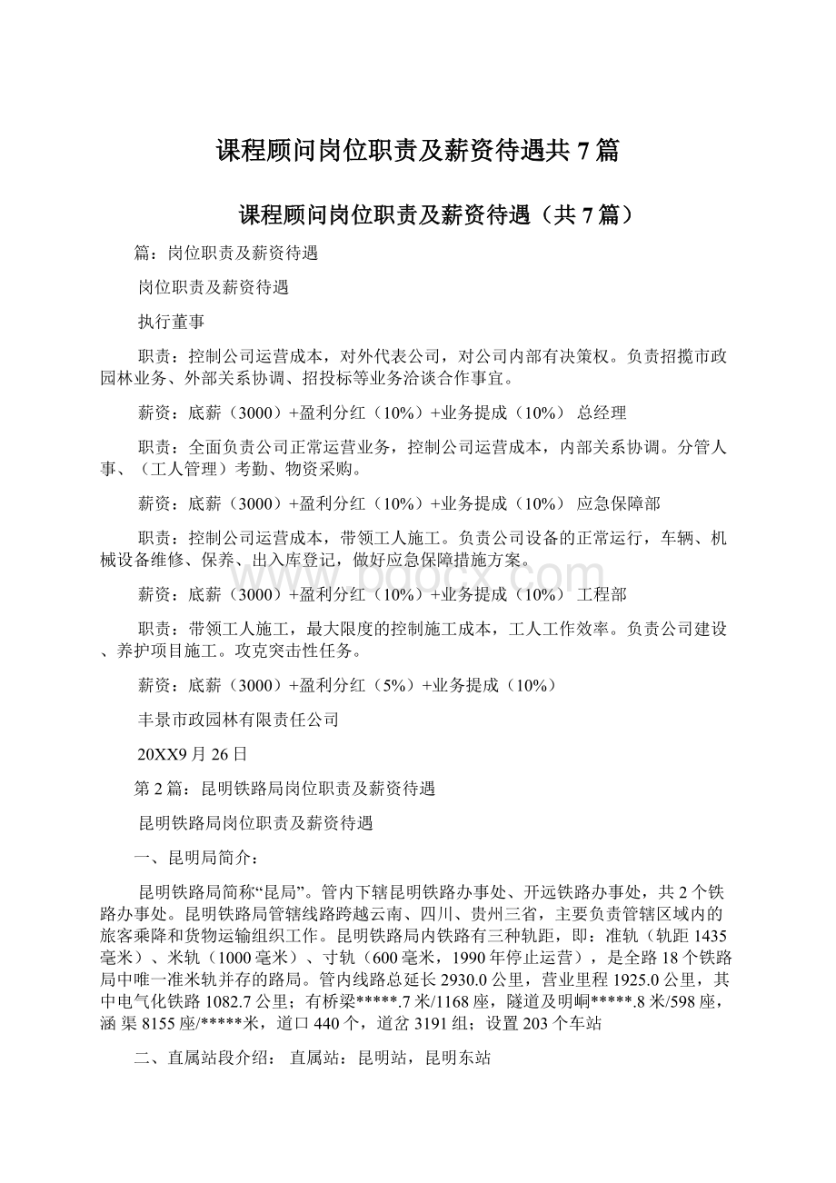 课程顾问岗位职责及薪资待遇共7篇.docx