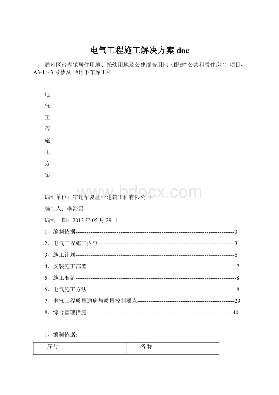 电气工程施工解决方案docWord文档下载推荐.docx_第1页