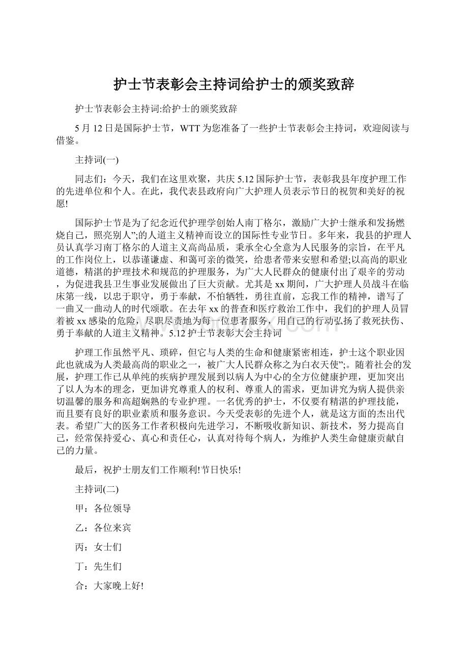 护士节表彰会主持词给护士的颁奖致辞.docx