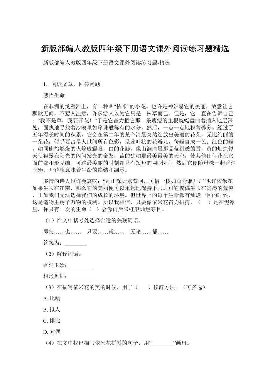 新版部编人教版四年级下册语文课外阅读练习题精选文档格式.docx_第1页