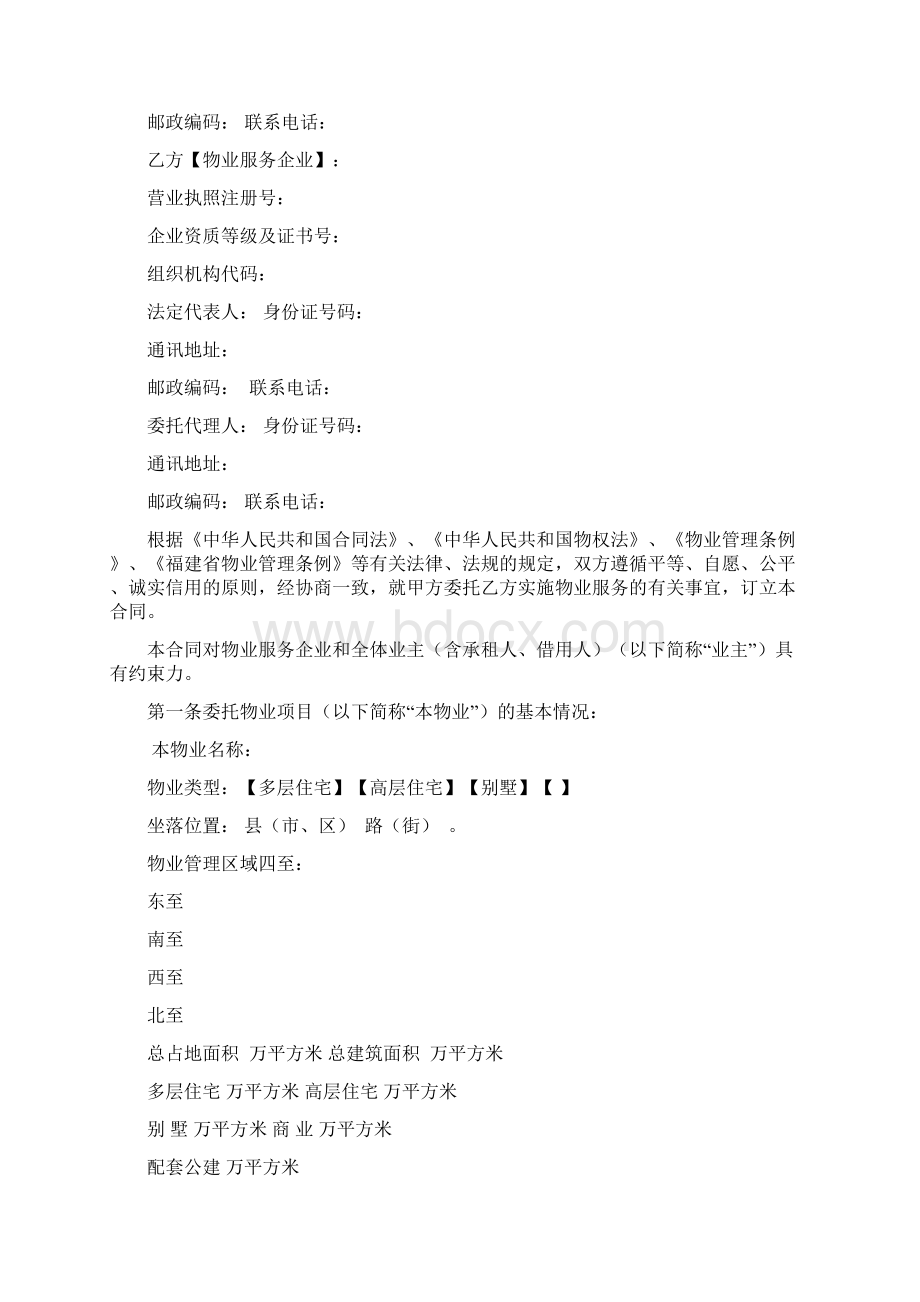 福建省物业服务合同示范文本Word文档格式.docx_第2页