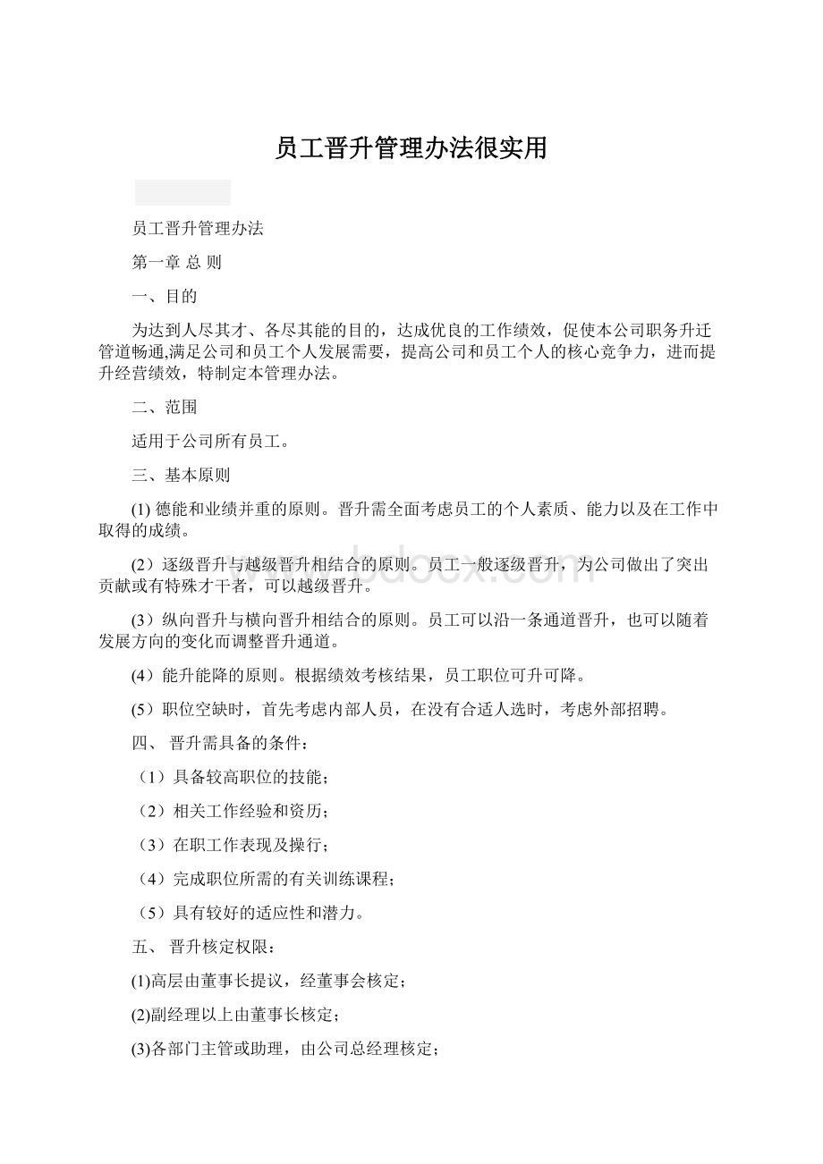 员工晋升管理办法很实用Word文档格式.docx