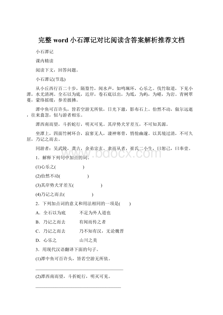 完整word小石潭记对比阅读含答案解析推荐文档Word文档下载推荐.docx_第1页