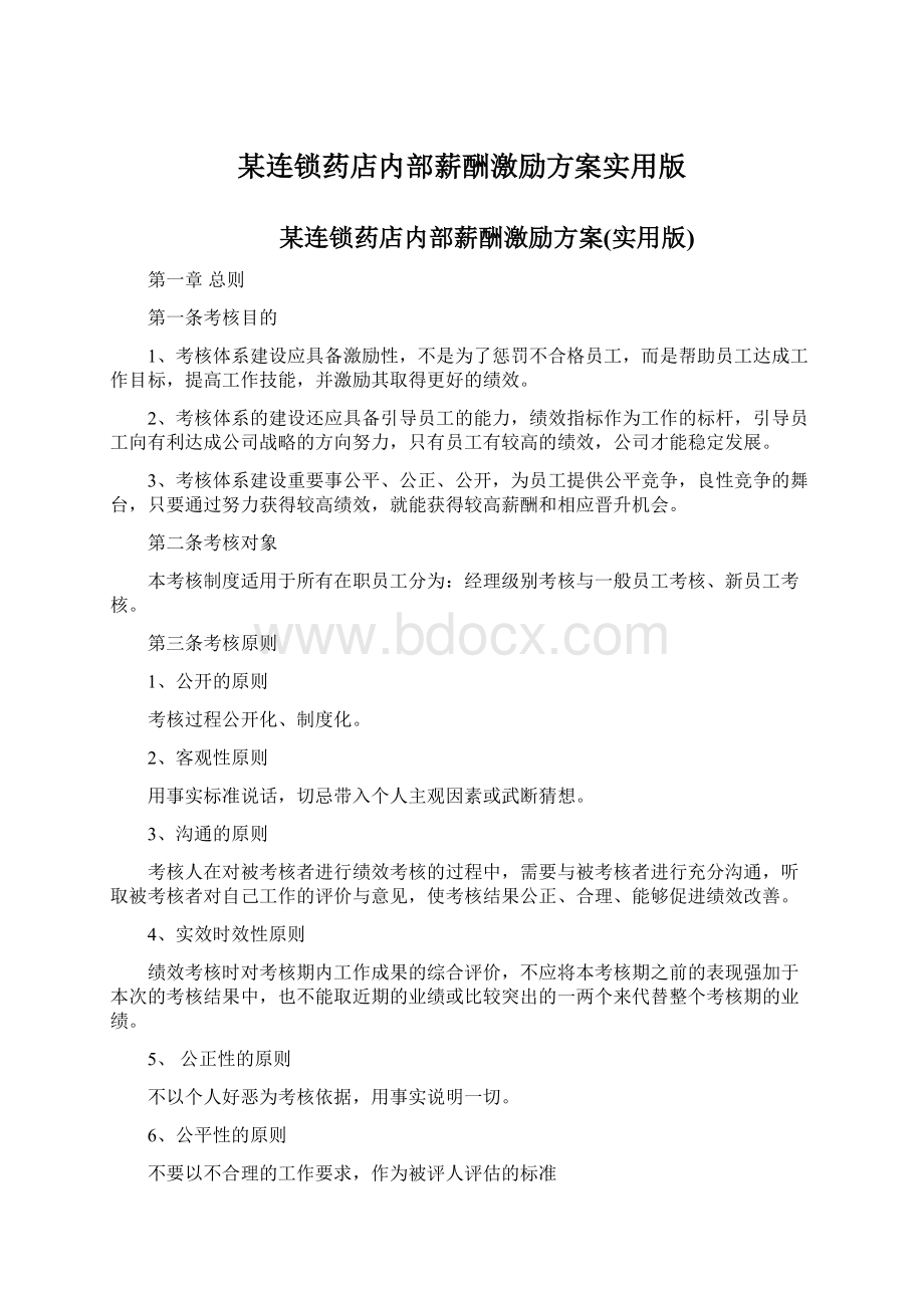 某连锁药店内部薪酬激励方案实用版.docx_第1页