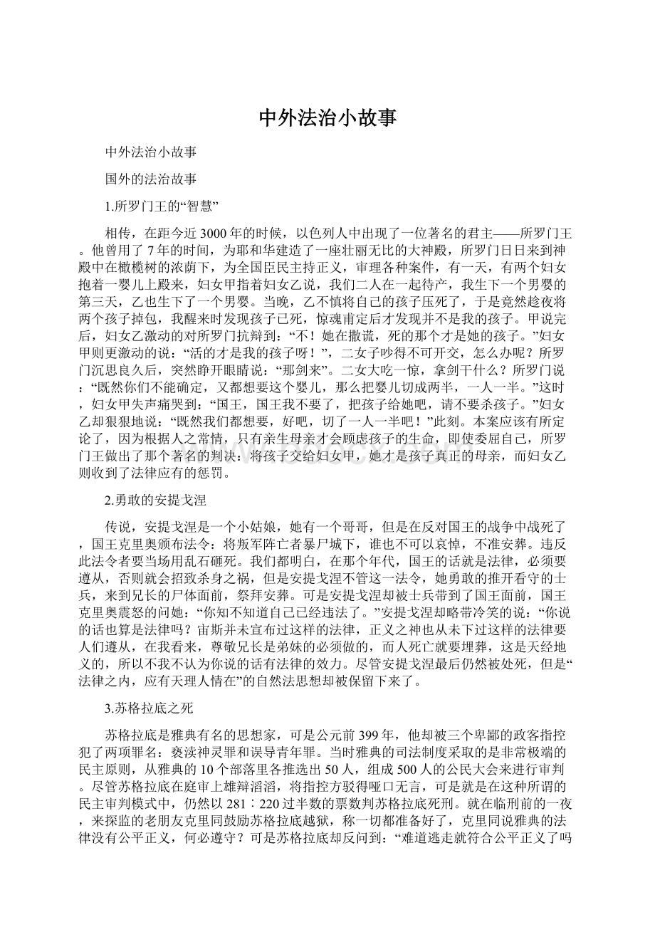 中外法治小故事.docx_第1页