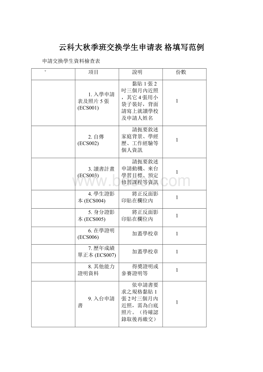 云科大秋季班交换学生申请表 格填写范例.docx_第1页