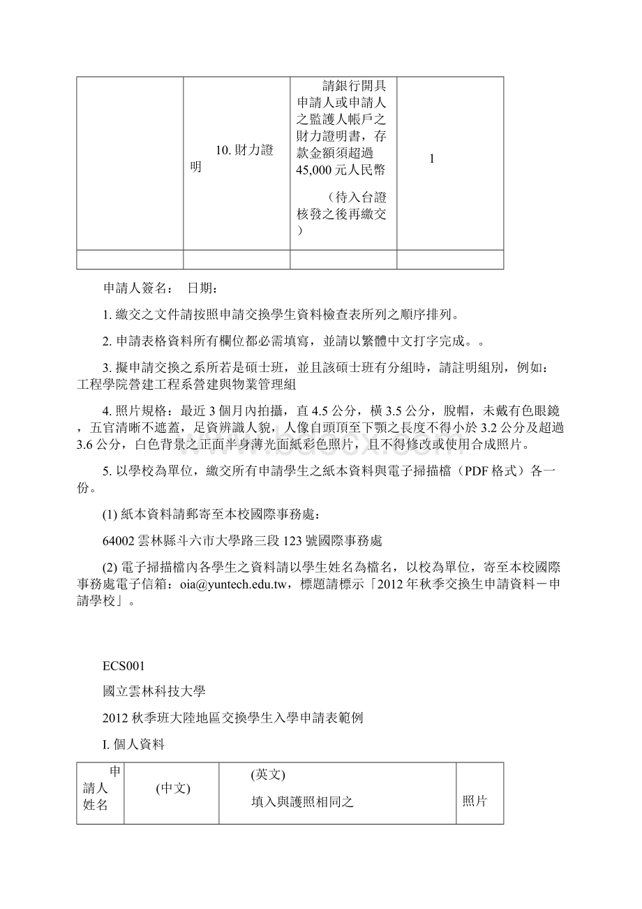 云科大秋季班交换学生申请表 格填写范例.docx_第2页