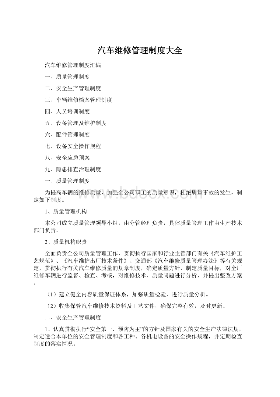 汽车维修管理制度大全Word格式文档下载.docx