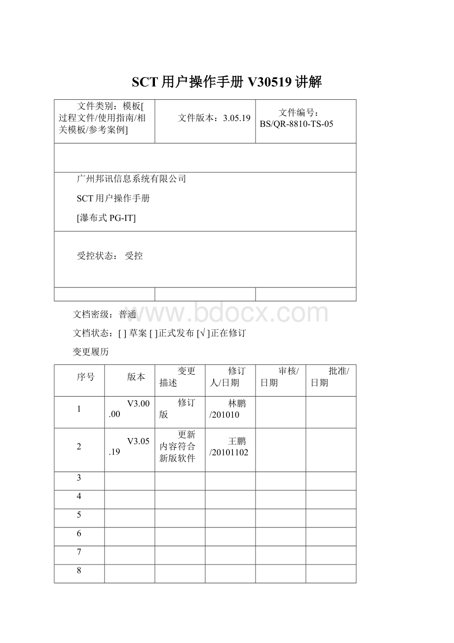 SCT用户操作手册V30519讲解.docx