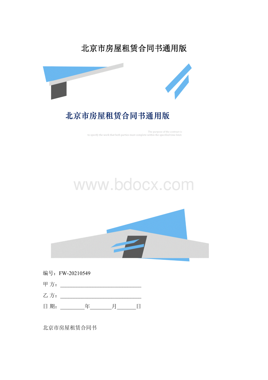 北京市房屋租赁合同书通用版.docx_第1页