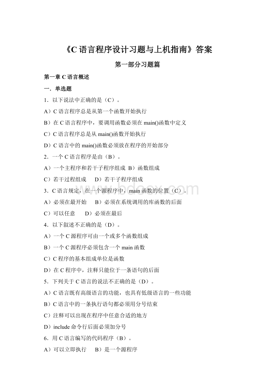 《C语言程序设计习题与上机指南》答案.docx_第1页