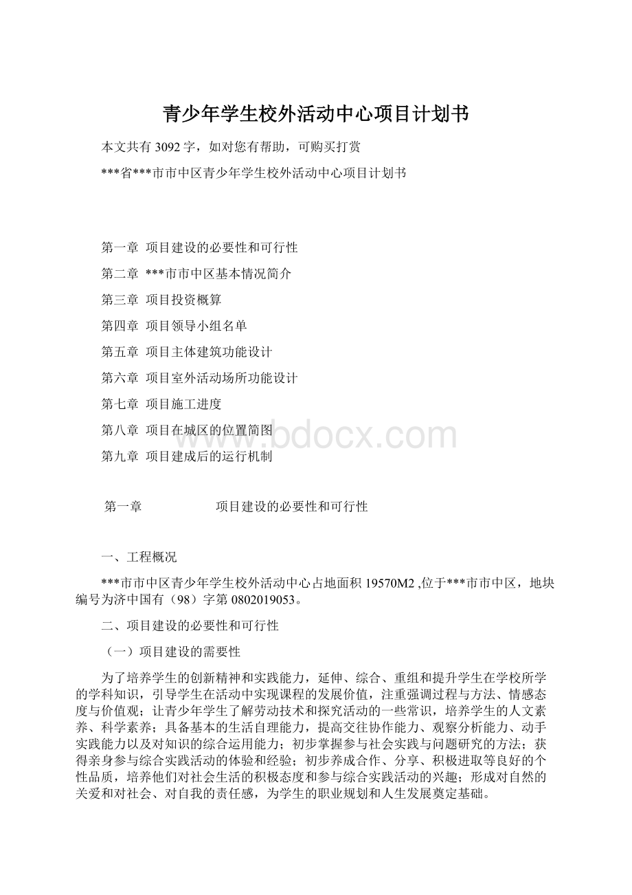 青少年学生校外活动中心项目计划书Word文档格式.docx_第1页