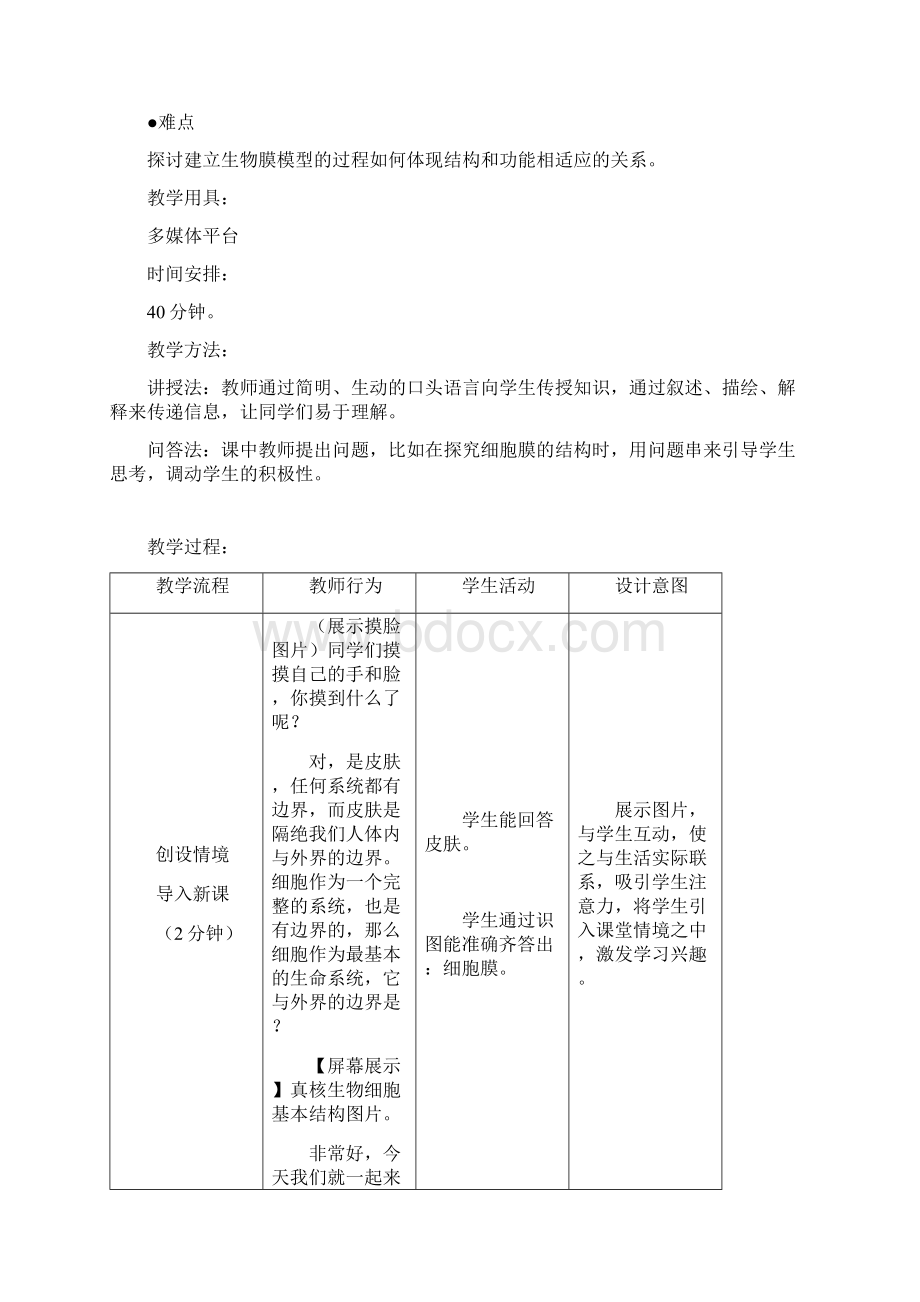 细胞膜的结构和功能教案教学设计.docx_第2页