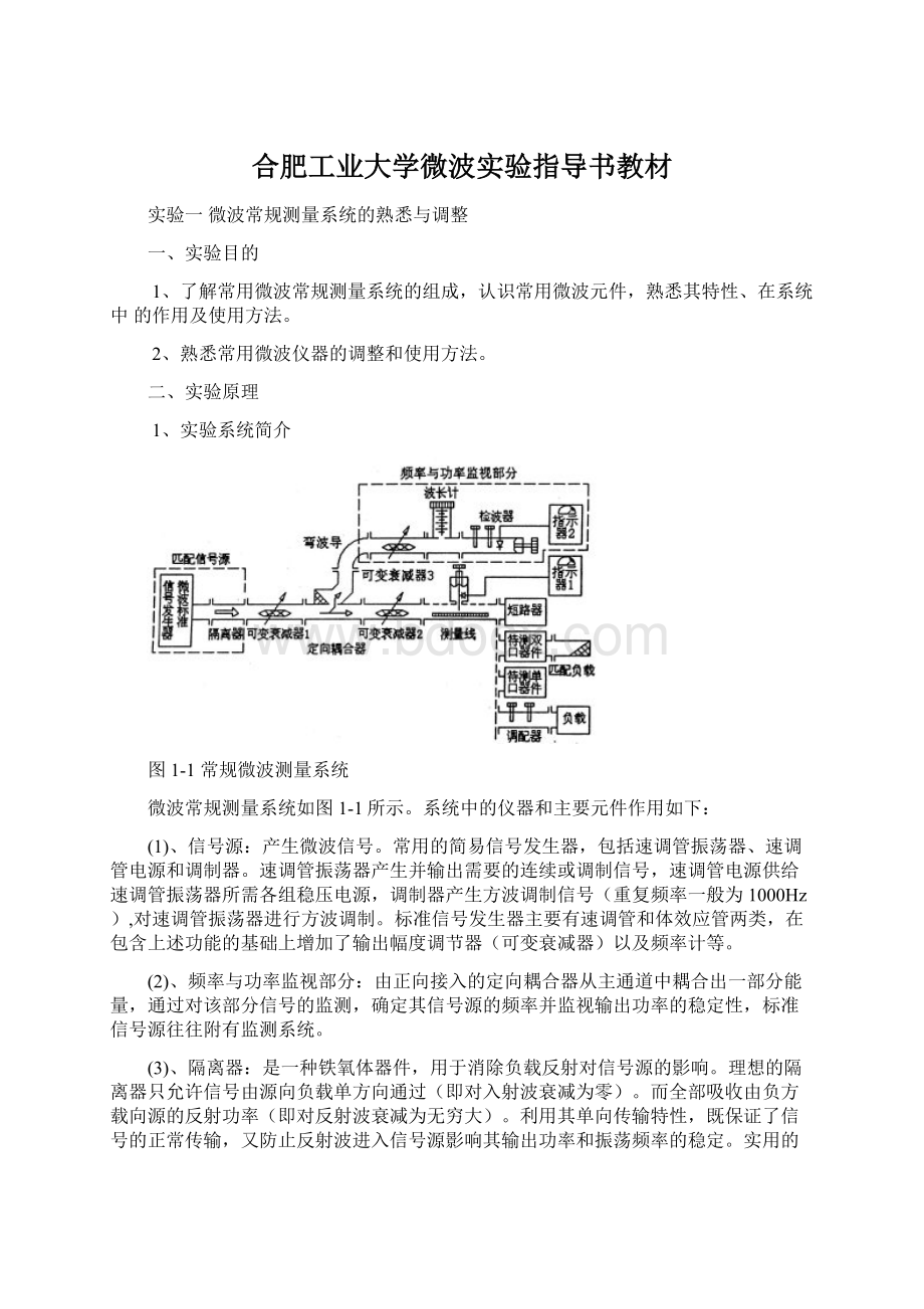 合肥工业大学微波实验指导书教材.docx