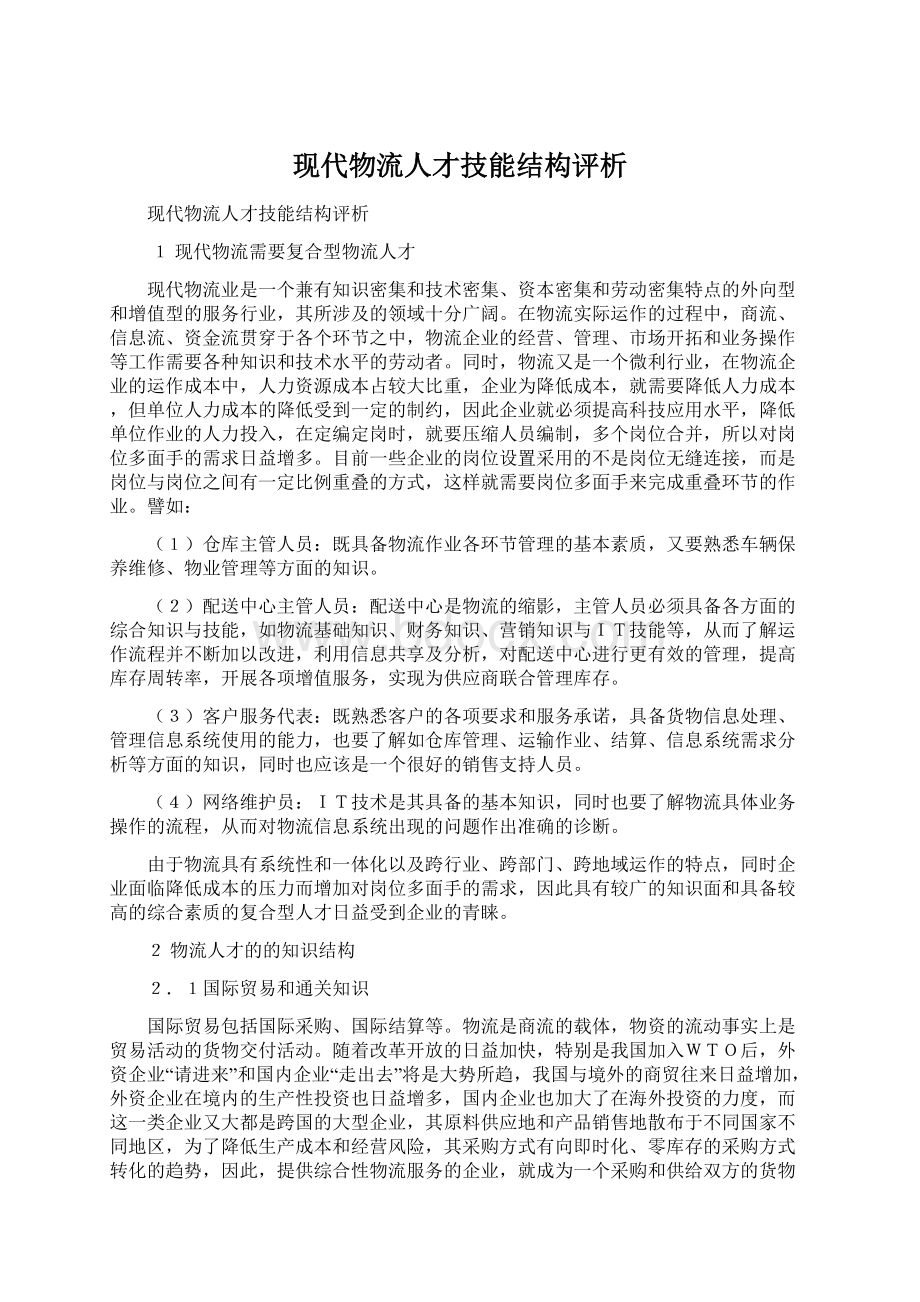 现代物流人才技能结构评析Word格式文档下载.docx