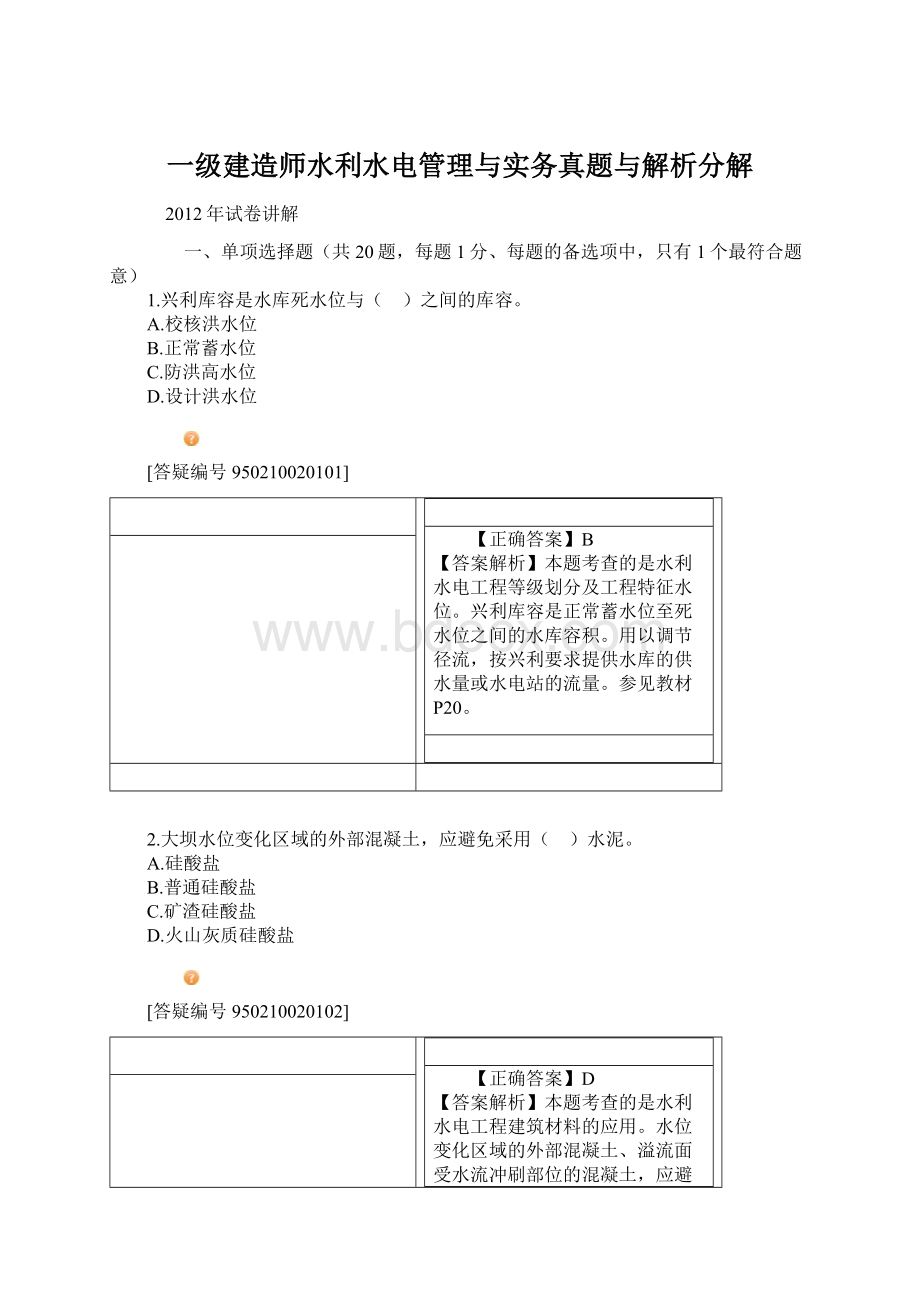 一级建造师水利水电管理与实务真题与解析分解.docx