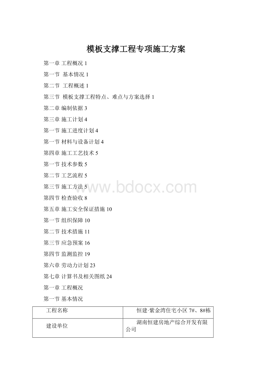 模板支撑工程专项施工方案.docx_第1页