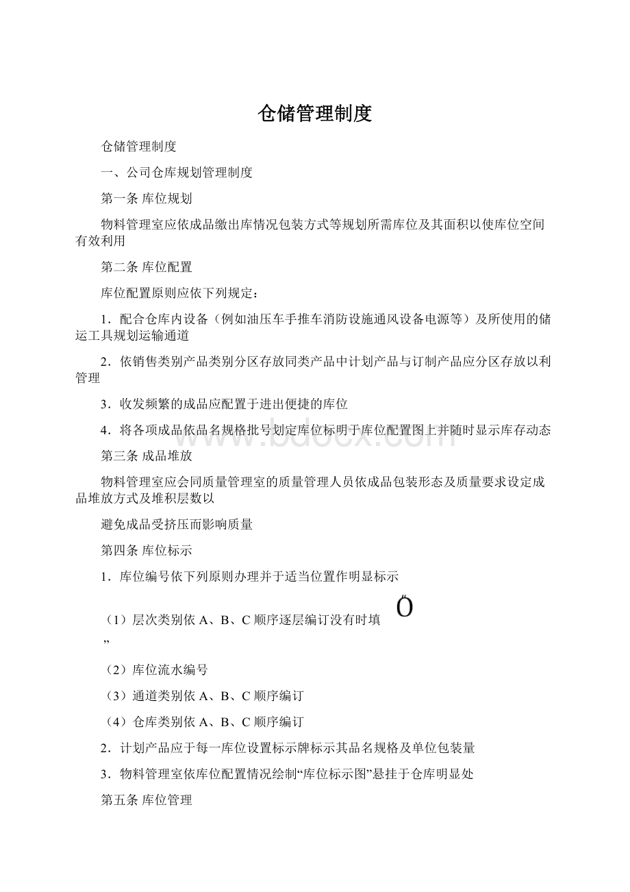 仓储管理制度.docx_第1页