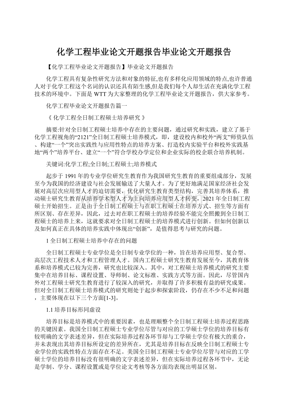 化学工程毕业论文开题报告毕业论文开题报告.docx_第1页