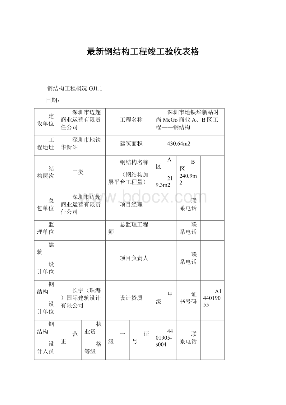 最新钢结构工程竣工验收表格Word文件下载.docx_第1页